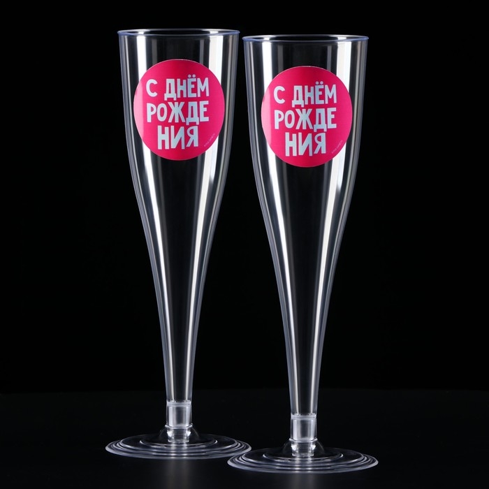 Набор пластиковых бокалов под шампанское &laquo;Яркий др&raquo;, МИКС, 150 мл