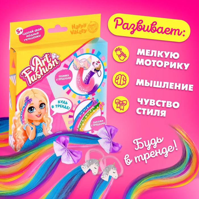 Набор для создания украшений Art Fashion: заколочки и резиночки с прядками Набор для создания украшений Art Fashion: заколочки и резиночки с прядками