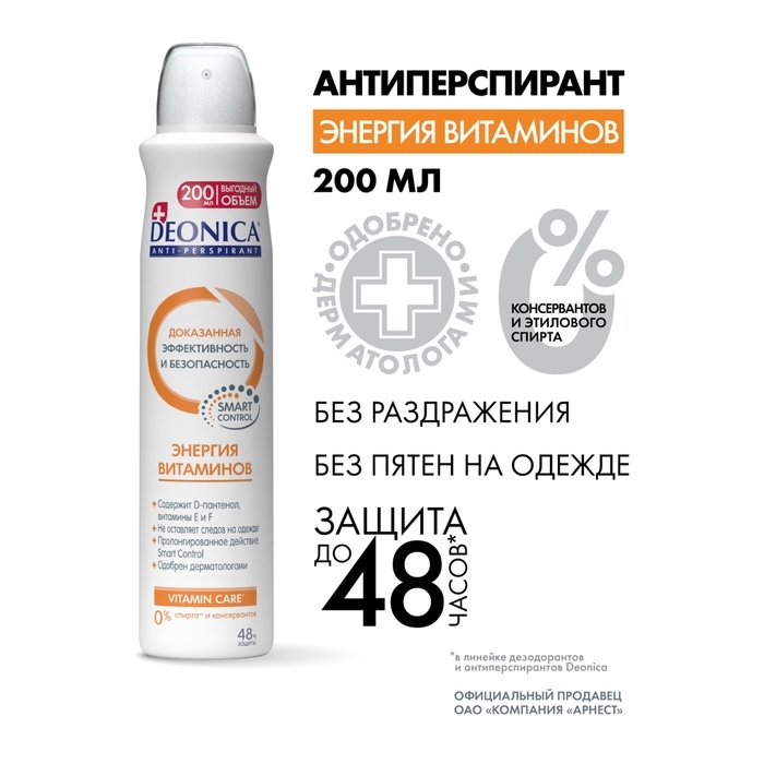 Антиперспирант Deonica «Энергия витаминов», 200 мл Антиперспирант Deonica «Энергия витаминов», 200 мл