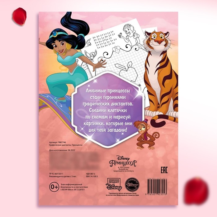 Графические диктанты, 24 стр., 17 &times; 24 см, Принцессы