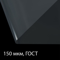 Плёнка полиэтиленовая, толщина 150 мкм, прозрачная, 10 &times; 3 м, рукав (1.5 м &times; 2), ГОСТ 10354-82, Greengo