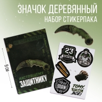 Значок с наклейками &laquo;Настоящему защитнику&raquo;, 6.5 х 9 см