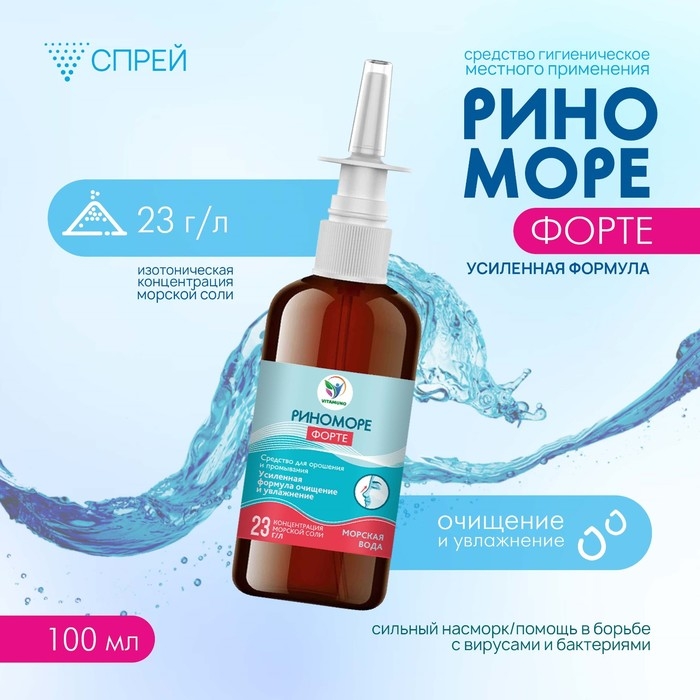Спрей назальный РиноМоре Форте, 100 мл Спрей назальный РиноМоре Форте, 100 мл