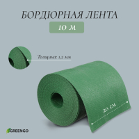 Лента бордюрная, 0.2 &times; 10 м, толщина 1.2 мм, пластиковая, зелёная, Greengo