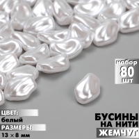 Бусины пластиковые на нити &laquo;Жемчуг&raquo; 13&times;8 мм, (набор 80 шт.), цвет белый