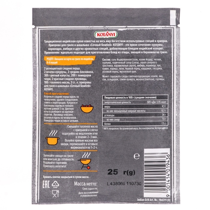 Приправа Kotanyi для гриля и шашлыка "Сочный Бомбей", 25 г