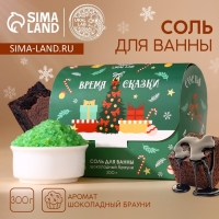 Соль для ванны &laquo;Время сказки&raquo;, 300 гр, аромат шоколадного брауни, Новый Год