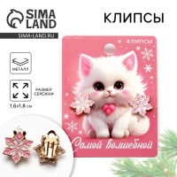 Клипсы новогодние &laquo;Самой волшебной&raquo;, на Новый год, 7 х 9 см