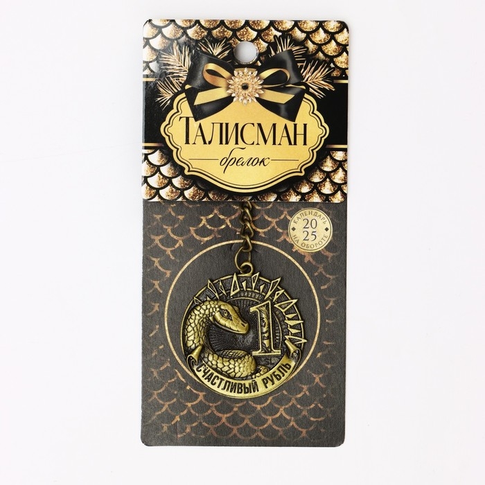 Брелок новогодний, для ключей &laquo;Счастливый рубль&raquo;, диам. 4 см