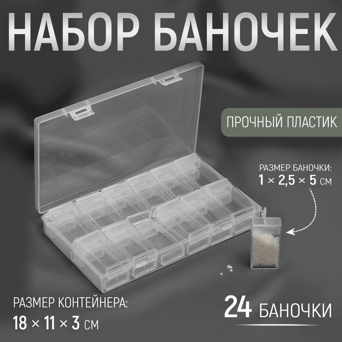 Набор баночек для рукоделия, 24 шт, 1 &times; 2,5 &times; 5 см, в контейнере, 18 &times; 11 &times; 3 см, цвет прозрачный