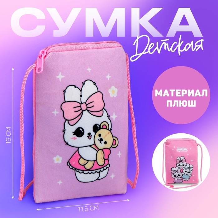Сумка детская плюшевая Сумка детская плюшевая "Зайчонок с мишкой" плоская