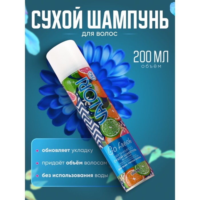 Сухой шампунь Valori Go Fresh для всех типов волос, 200 мл Сухой шампунь Valori Go Fresh для всех типов волос, 200 мл