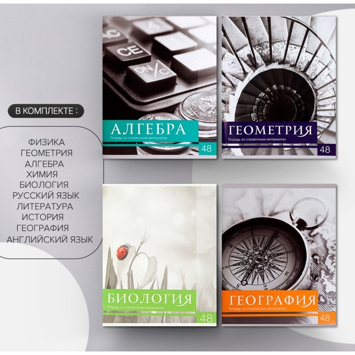 Комплект предметных тетрадей 48 листов, "Чёрное-белое", 10 предметов со справочным материалом, обложка мелованная бумага, блок №2, белизна 75% (серые листы)
