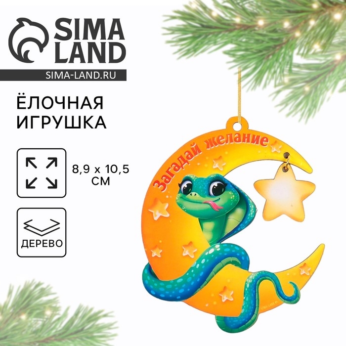 Ёлочная игрушка новогодняя &laquo;Загадай желание&raquo;, на Новый год, 8,9 х 10,5 см