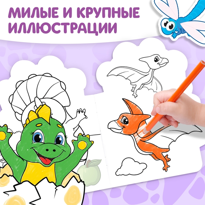 Раскраска детская &laquo;Динозаврик&raquo;, 16 стр., с наклейками