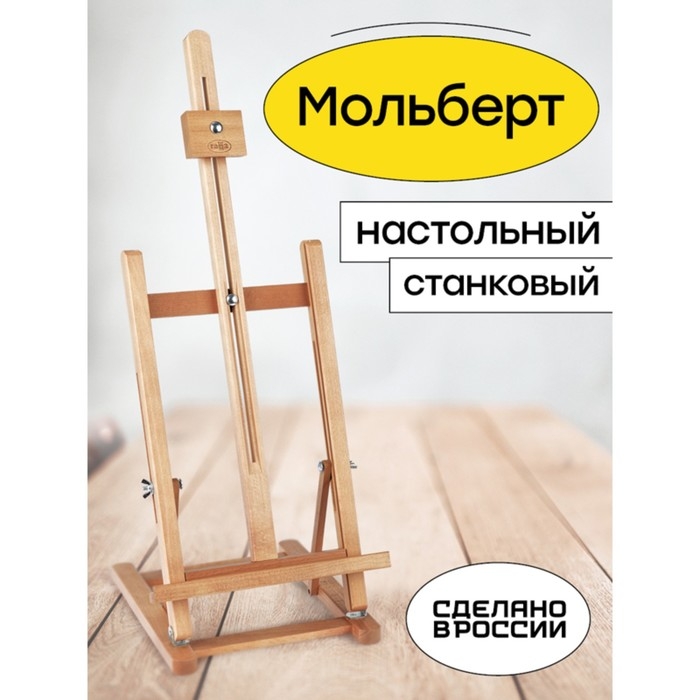 Мольберт настольный &laquo;Студийный&raquo;, 650(850) x 280 x 230 мм, Гамма "Студия", с бегунком, бук