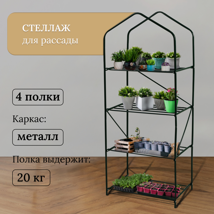 Стеллаж для рассады, 4 полки, 160 &times; 60 &times; 40 см, металлический каркас d = 16 мм, без чехла