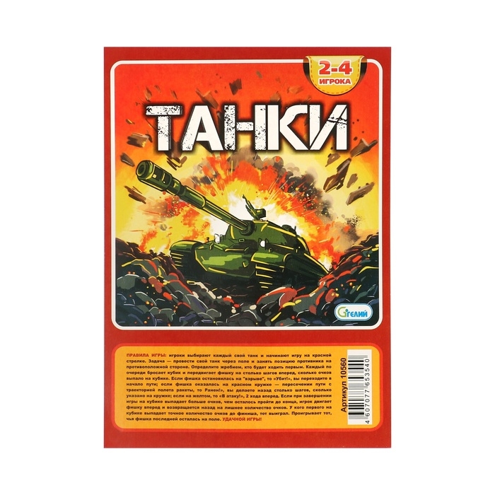 Настольная игра-ходилка Настольная игра-ходилка "Танки", поле 27 х 41 см