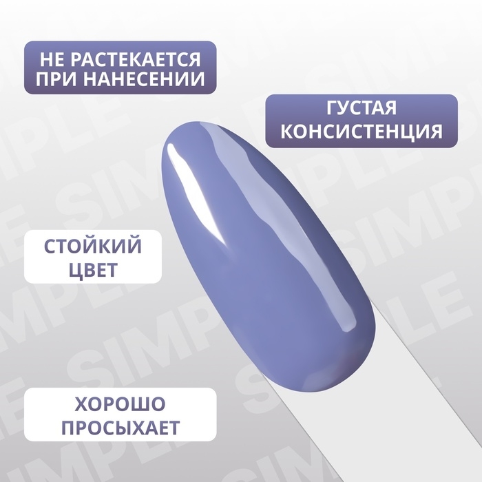Гель лак для ногтей &laquo;SIMPLE&raquo;, 3-х фазный, 10 мл, LED/UV, цвет (240)