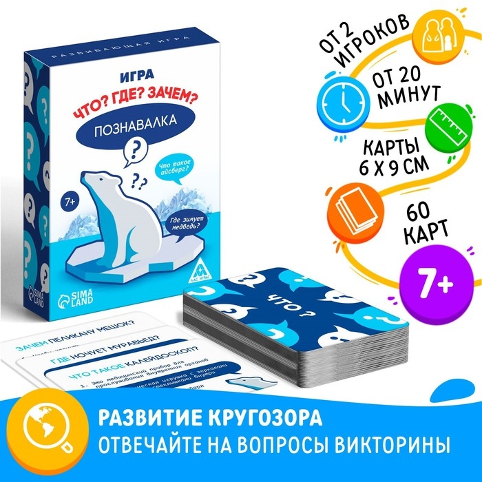 Настольная игра &laquo;Познавалка. Что? Где? Зачем?&raquo;, 60 карт, 7+