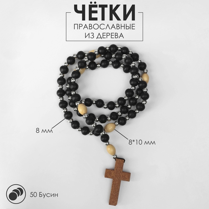 Чётки деревянные «Православные» 50 бусин через шарик, цвет чёрный Чётки деревянные «Православные» 50 бусин через шарик, цвет чёрный