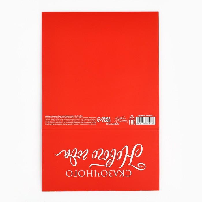 Коробка подарочная новогодняя складная &laquo;Сказочного Нового года&raquo;, 15 х 15 х 8 см, Новый год