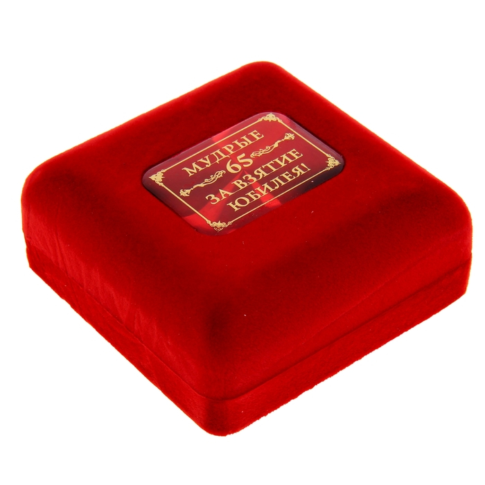 Медаль юбилейная в бархатной коробке &laquo;65 лет&raquo;, d= 7 см.