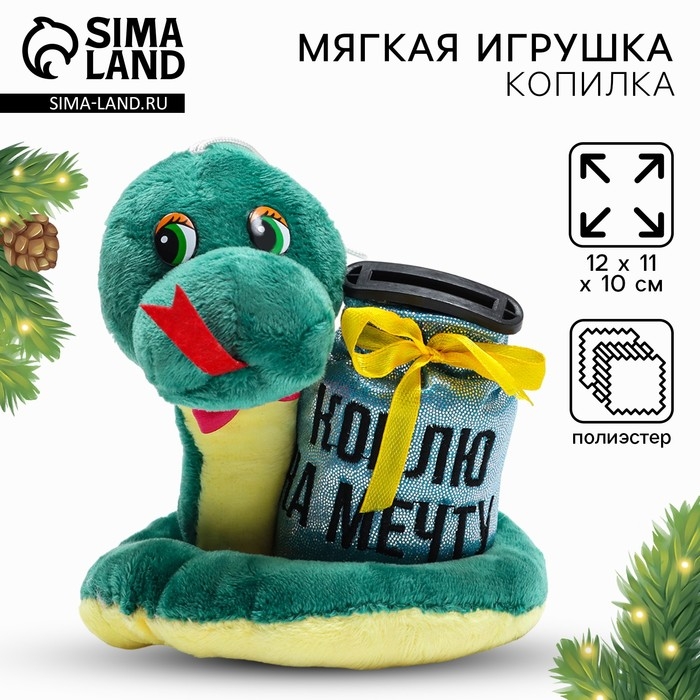Мягкая новогодняя игрушка-копилка, змея &laquo;Коплю на мечту&raquo;