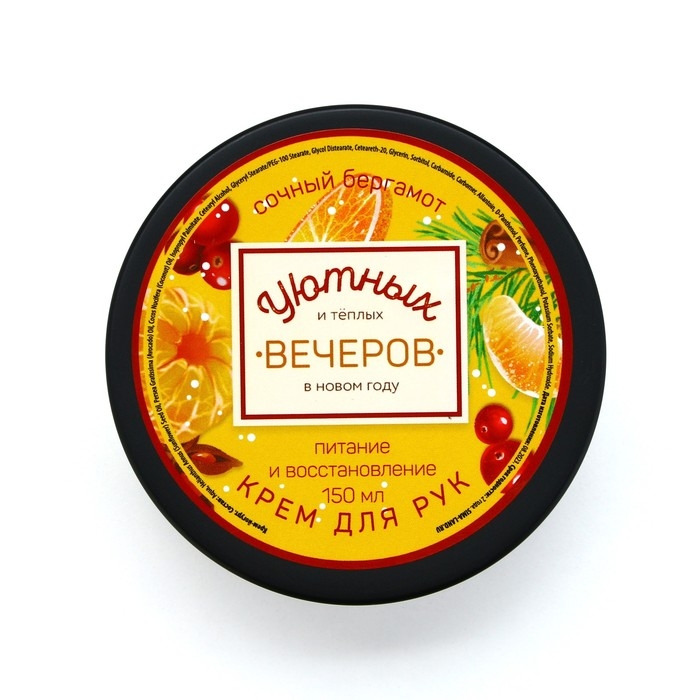 Крем для рук &laquo;Уютных вечеров&raquo;, 150 мл, аромат бергамота, Новый Год