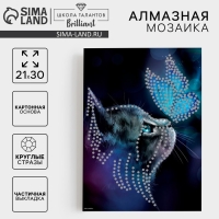 Алмазная мозаика с частичным заполнением на картонной основе &laquo;Котик и бабочка&raquo;, 21 х 30 см