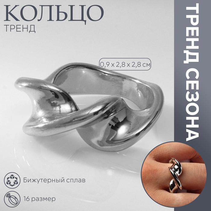 Кольцо металл «Тренд» перекрученное, цвет серебро, размер 16 Кольцо металл «Тренд» перекрученное, цвет серебро, размер 16