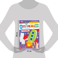 Аппликации для малышей набор А4 «Мои первые аппликации», 4 шт. по 20 стр. Аппликации для малышей набор А4 «Мои первые аппликации», 4 шт. по 20 стр.