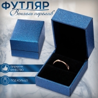 Футляр под кольцо &laquo;Вензель перелив&raquo; 5,5&times;4,5, цвет синий