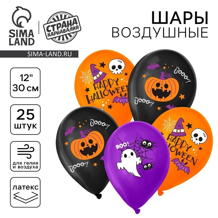 Воздушный шар латексный 12" &laquo;Счастливого Хэллоуина&raquo;, 25 шт.