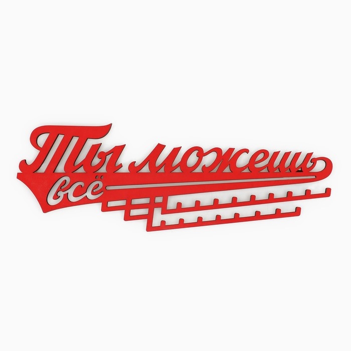 Медальница &laquo;Ты можешь всё&raquo;, 29 х 9,5 см