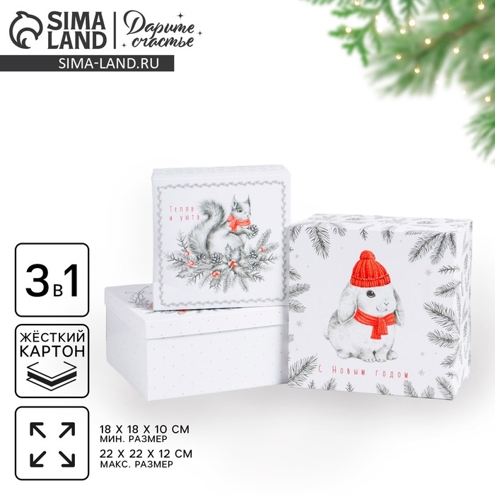 Набор подарочных коробок 3 в 1 &laquo;С Новым годом&raquo;, 18 х 18 х 10‒22 х 22 х 12 см, Новый год