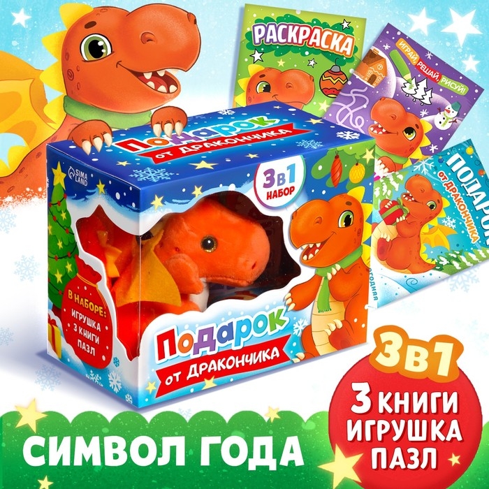 Набор 3 в 1 &laquo;Подарок от Дракончика&raquo;, 3 книги, игрушка, пазл
