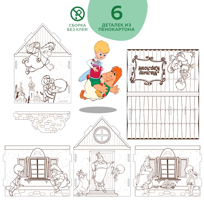 Набор для творчества &laquo;Домик-раскраска: Малыш и Карслон&raquo;, из картона, 6 деталей, 5 фломастеров