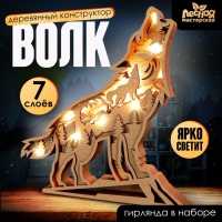 Деревянный конструктор &laquo;Волк&raquo;, размер 21х20 см, гирлянда в комплекте