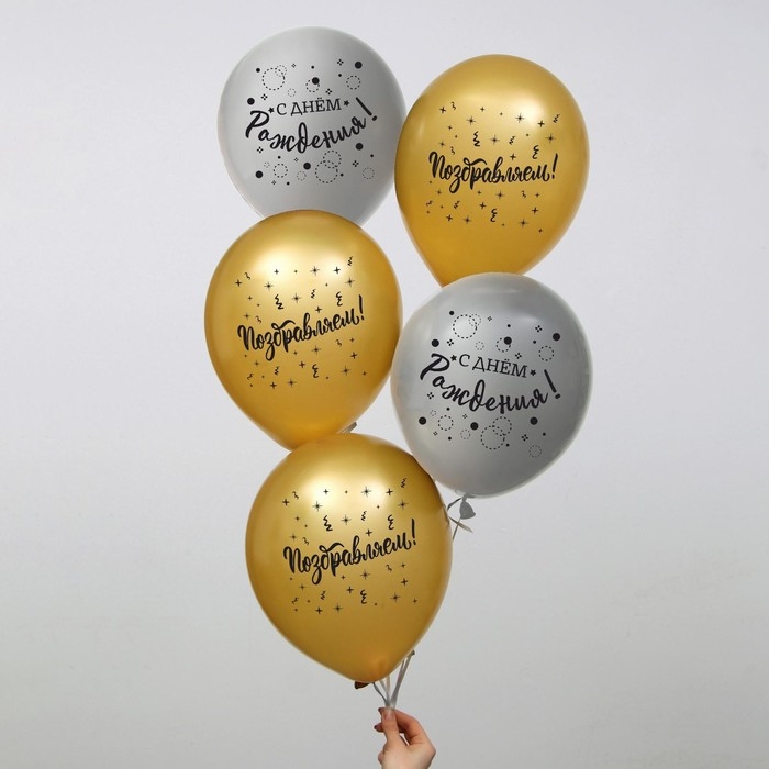 Воздушный шар латексный 12" &laquo;С днём рождения&raquo;, поздравляем, 5 шт.