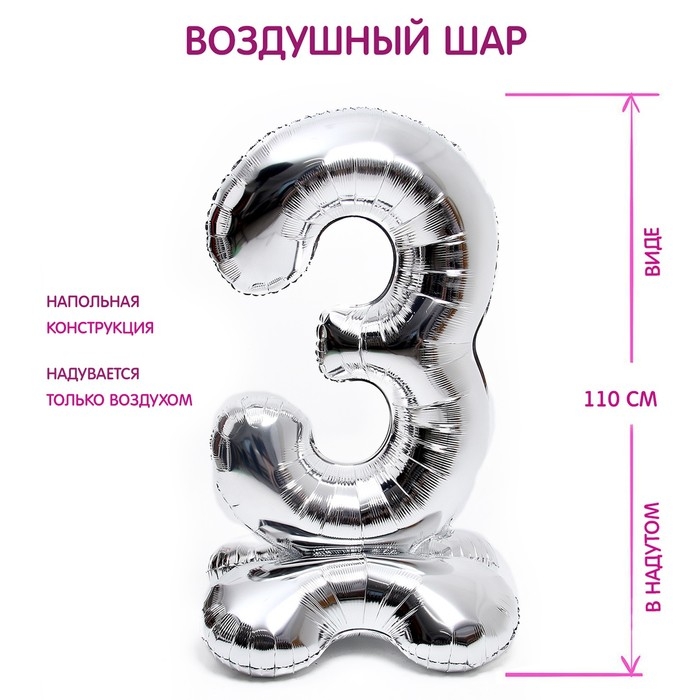 Шар фольгированный 50 Шар фольгированный 50" «Цифра 3», на подставке, серебро