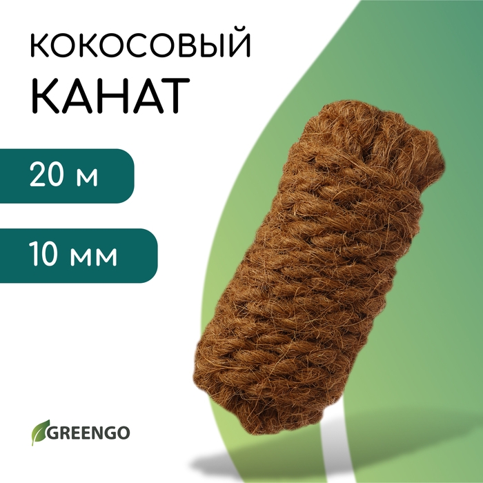 Канат кокосовый, кручёный, диаметр 10 мм, бухта 20 м, Greengo Канат кокосовый, кручёный, диаметр 10 мм, бухта 20 м, Greengo