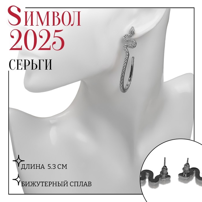Новый год! Символ года 2025! Серьги металл &laquo;Змея&raquo; грациозная, круг, цвет серебро