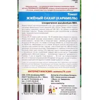 Набор семян Томат "Жженый сахар", индетерминантный,высокорослый, 5 шт.