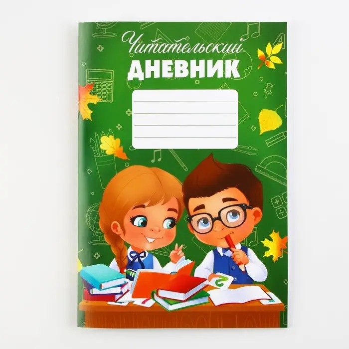 Читательский дневник &laquo;Школьники&raquo;, мягкая обложка, формат А5, 24 листа.