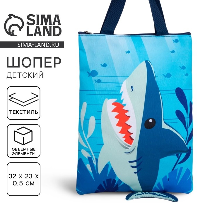 Детский сумка-шопер с допиками &laquo;Акула&raquo; на молнии, 32*23см
