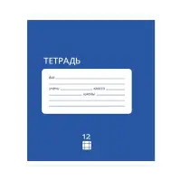 Тетрадь 12 листов в клетку Calligrata "Однотонная Классика Intensive", обложка мелованная бумага, ВД-лак, блок офсет, белизна 95%, МИКС