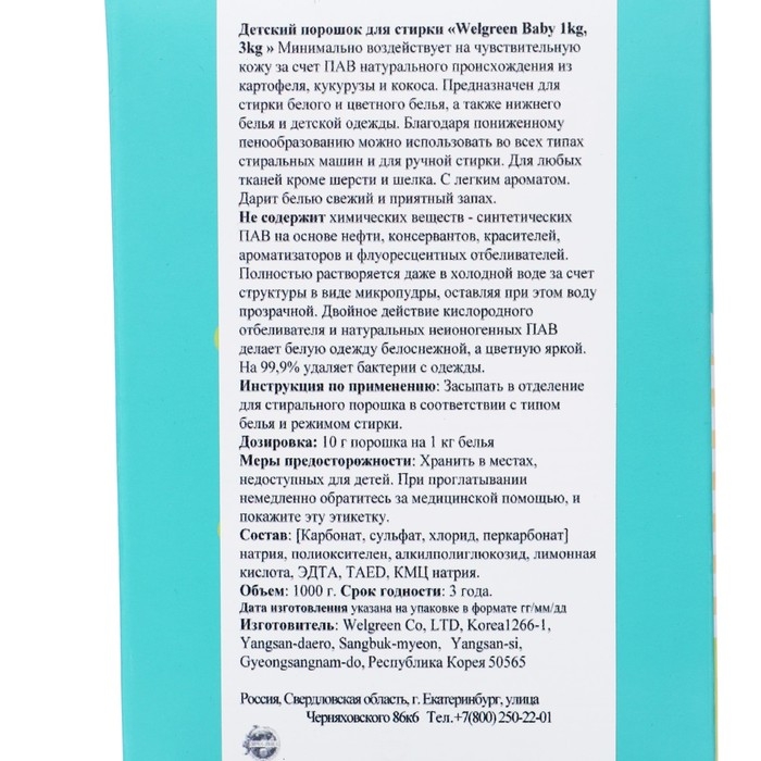 Стиральный порошок Welgreen Baby для стирки детского белья, 1 кг