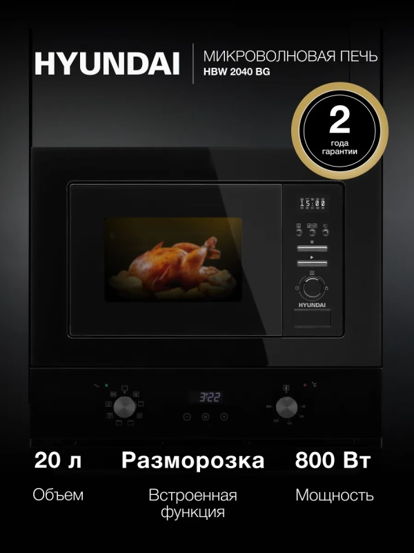 Микроволновая Печь HBW 2040 BG 20л. 800Вт черный