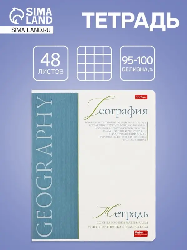 Тетрадь 48 листов в клетку &laquo;Буквица&raquo; География, белые листы